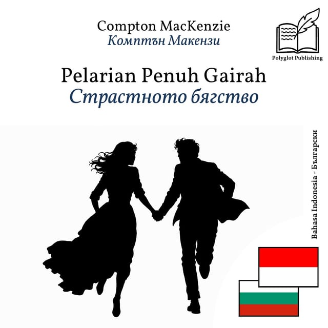 Страстното бягство