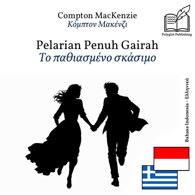Το παθιασμένο σκάσιμο