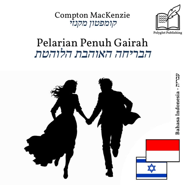 הבריחה האוהבת הלוהטת