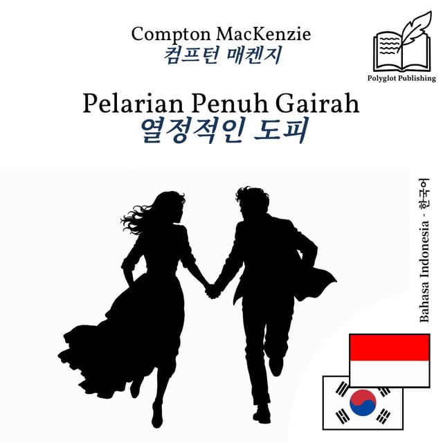 열정적인 도피