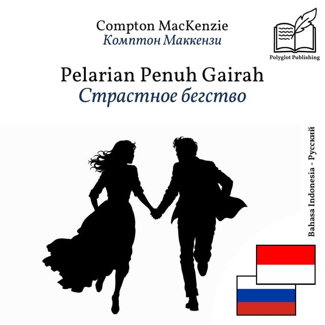 Страстное бегство