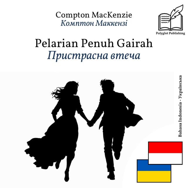 Пристрасна втеча