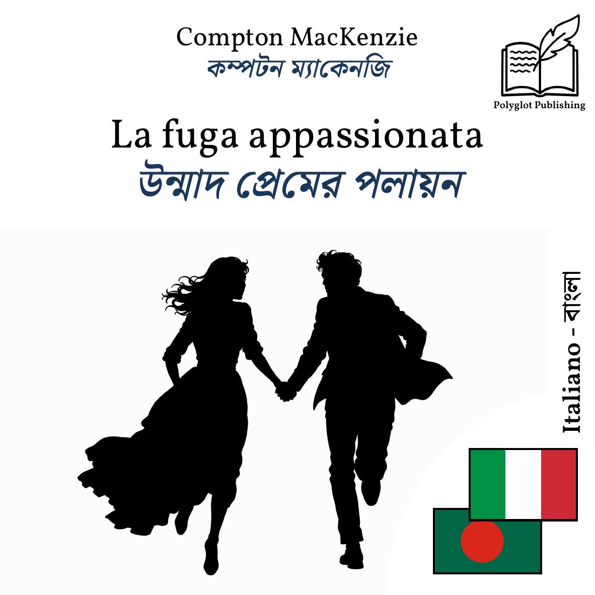 উন্মাদ প্রেমের পলায়ন