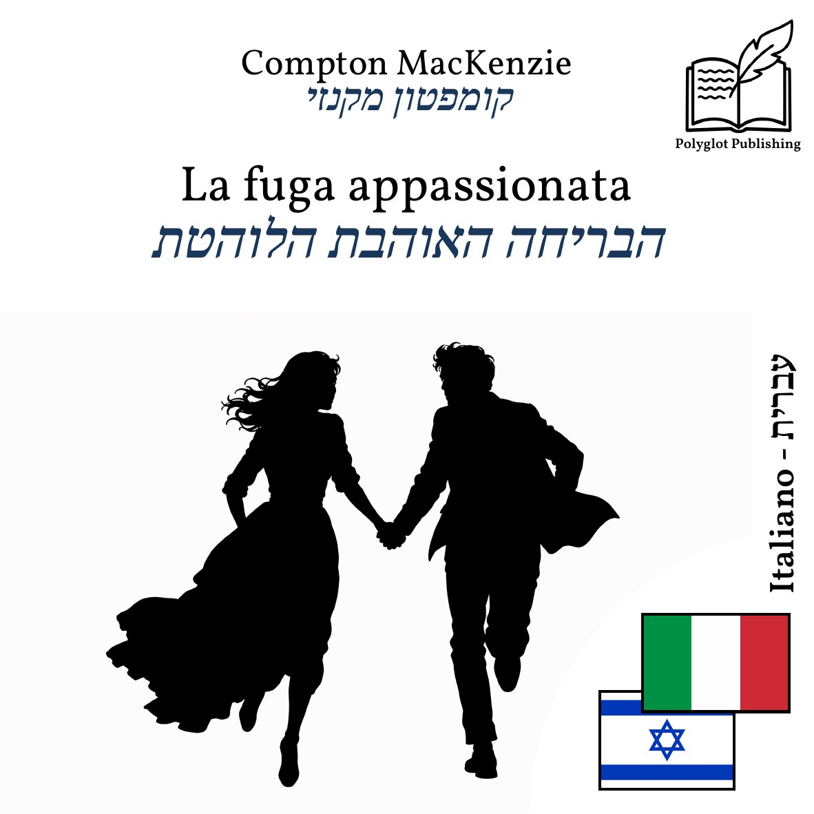 הבריחה האוהבת הלוהטת