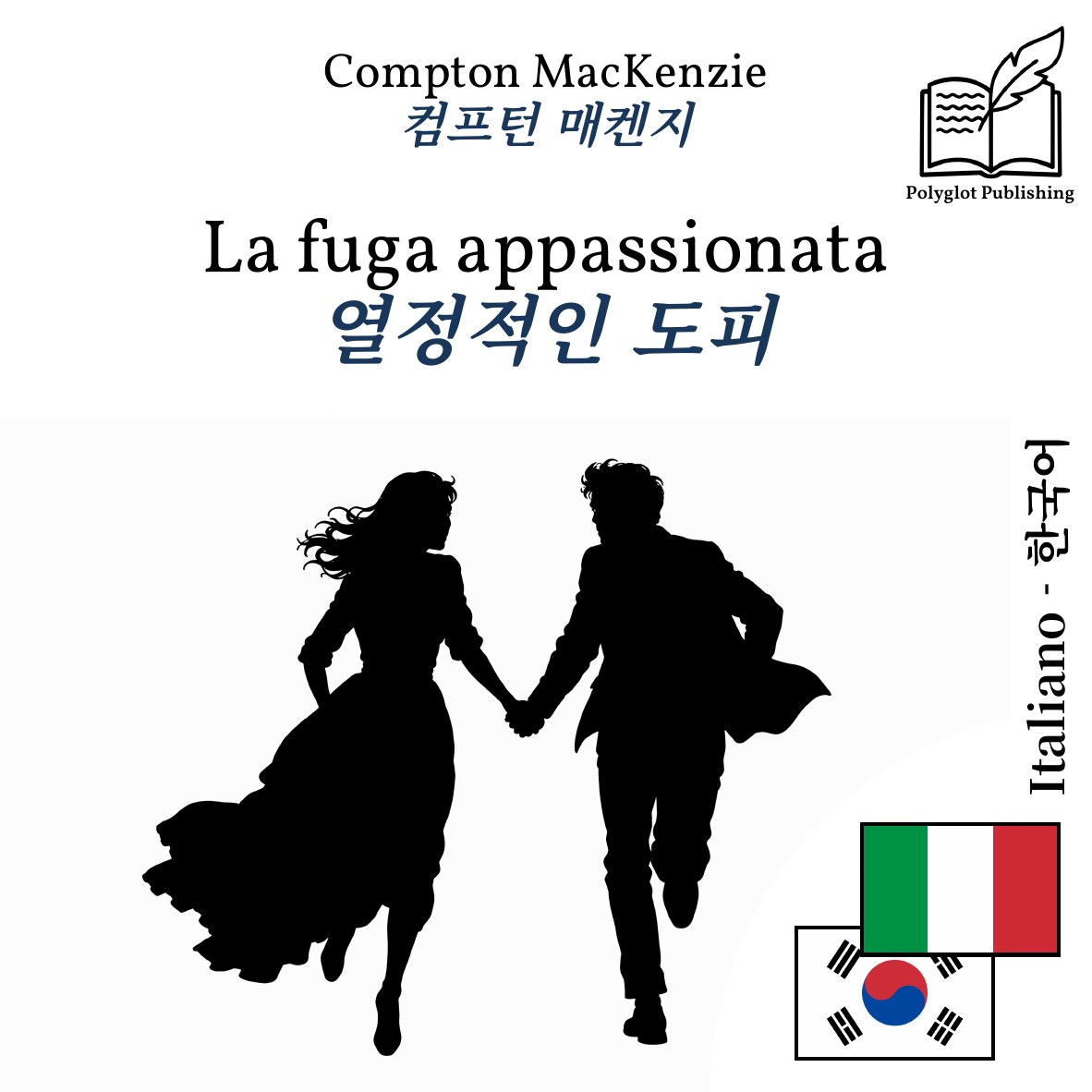 열정적인 도피