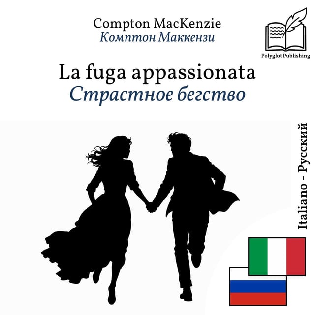 Страстное бегство