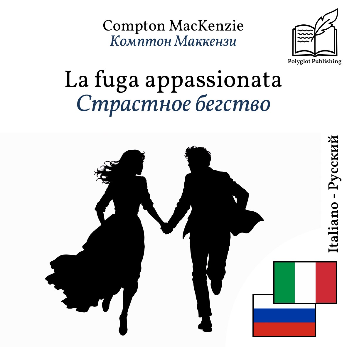 Страстное бегство