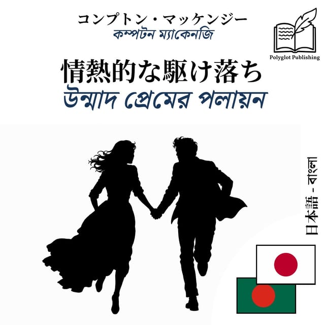 উন্মাদ প্রেমের পলায়ন