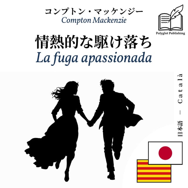 La fuga apassionada