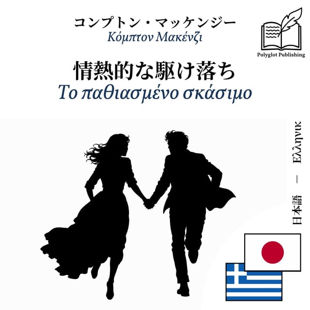 Το παθιασμένο σκάσιμο