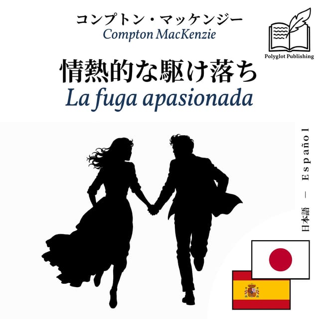 La fuga apasionada