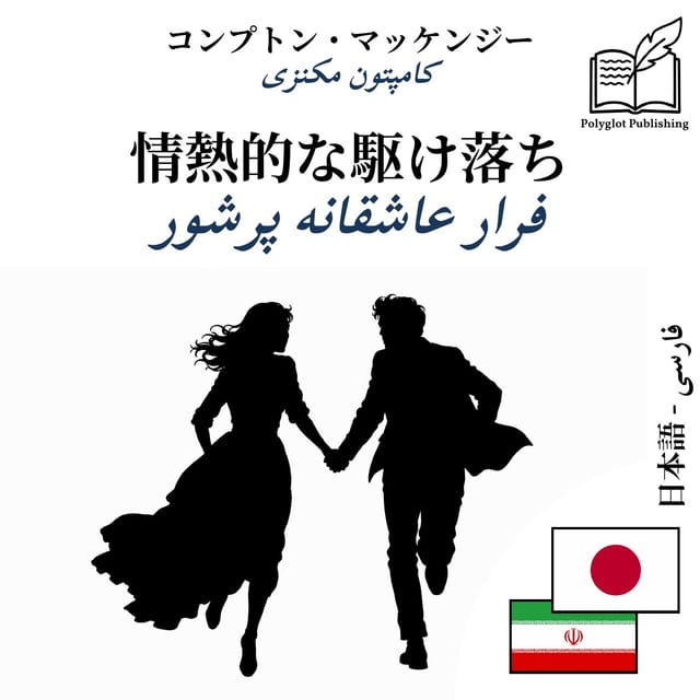 فرار عاشقانه پرشور