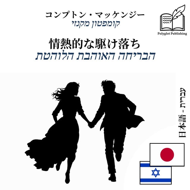 הבריחה האוהבת הלוהטת