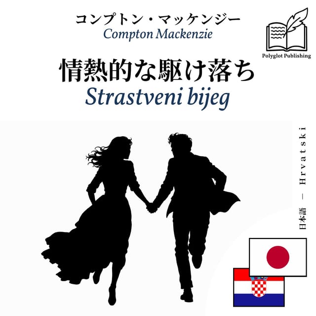 Strastveni bijeg