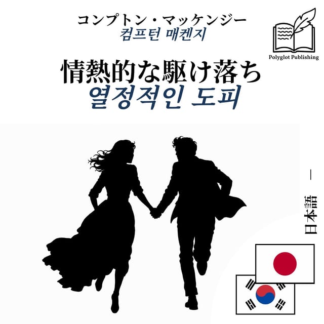열정적인 도피