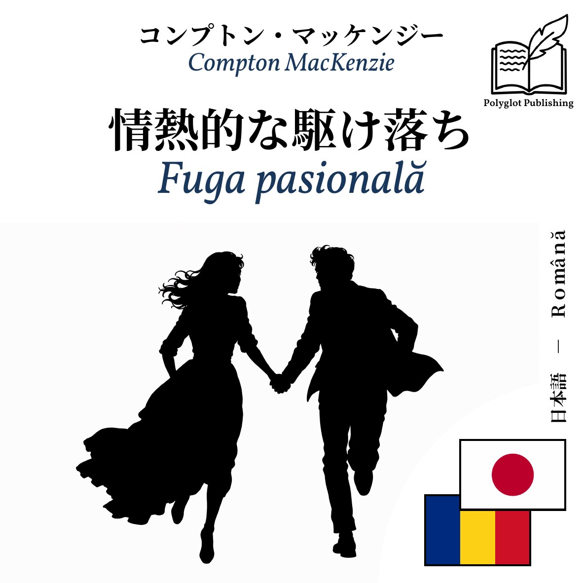 Fuga pasională