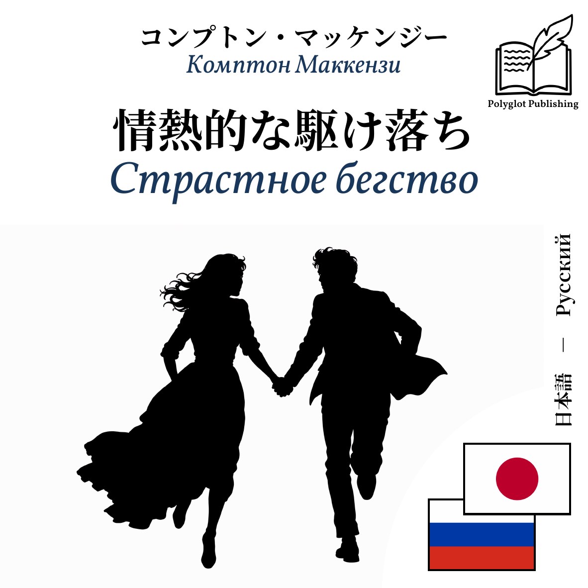 Страстное бегство