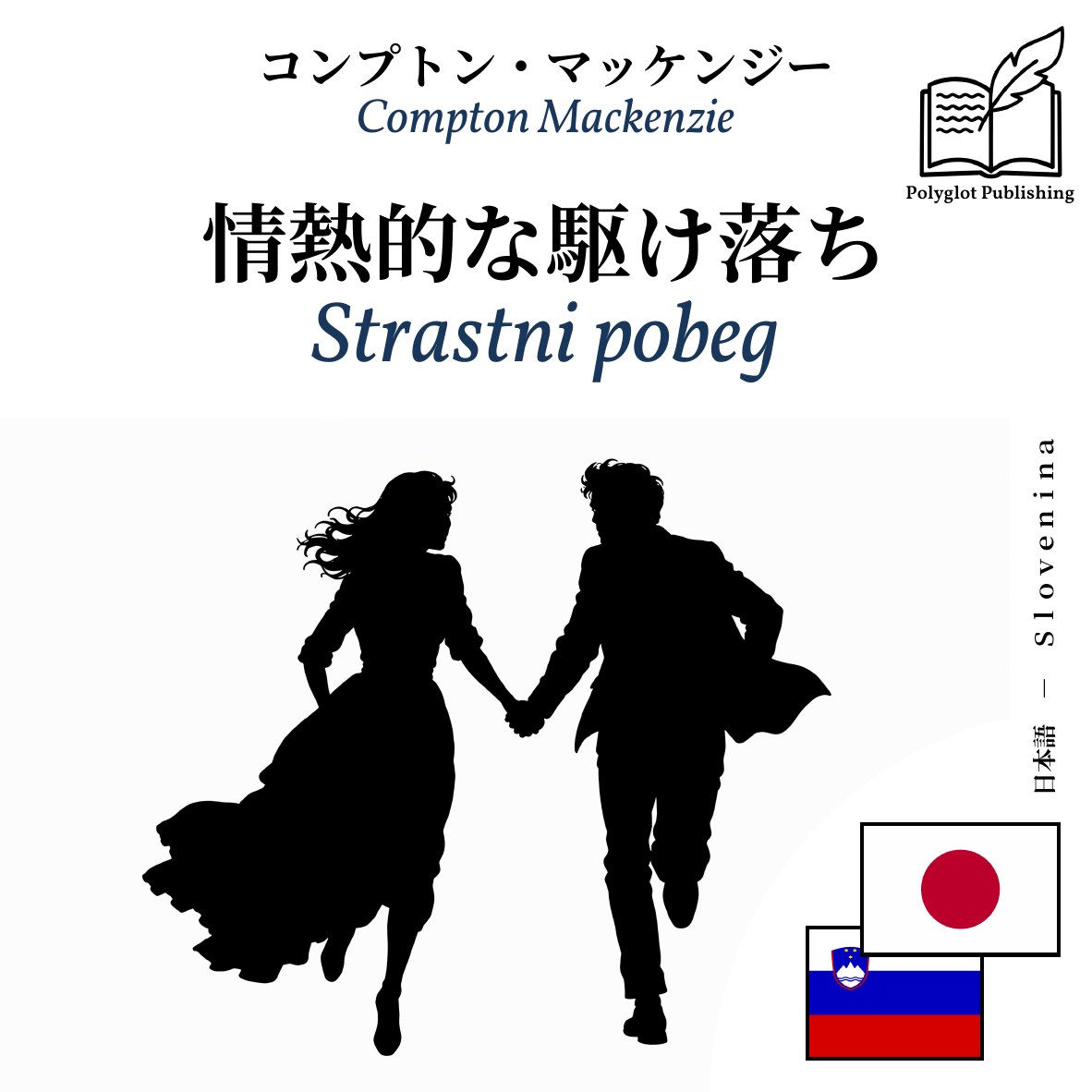 Strastni pobeg