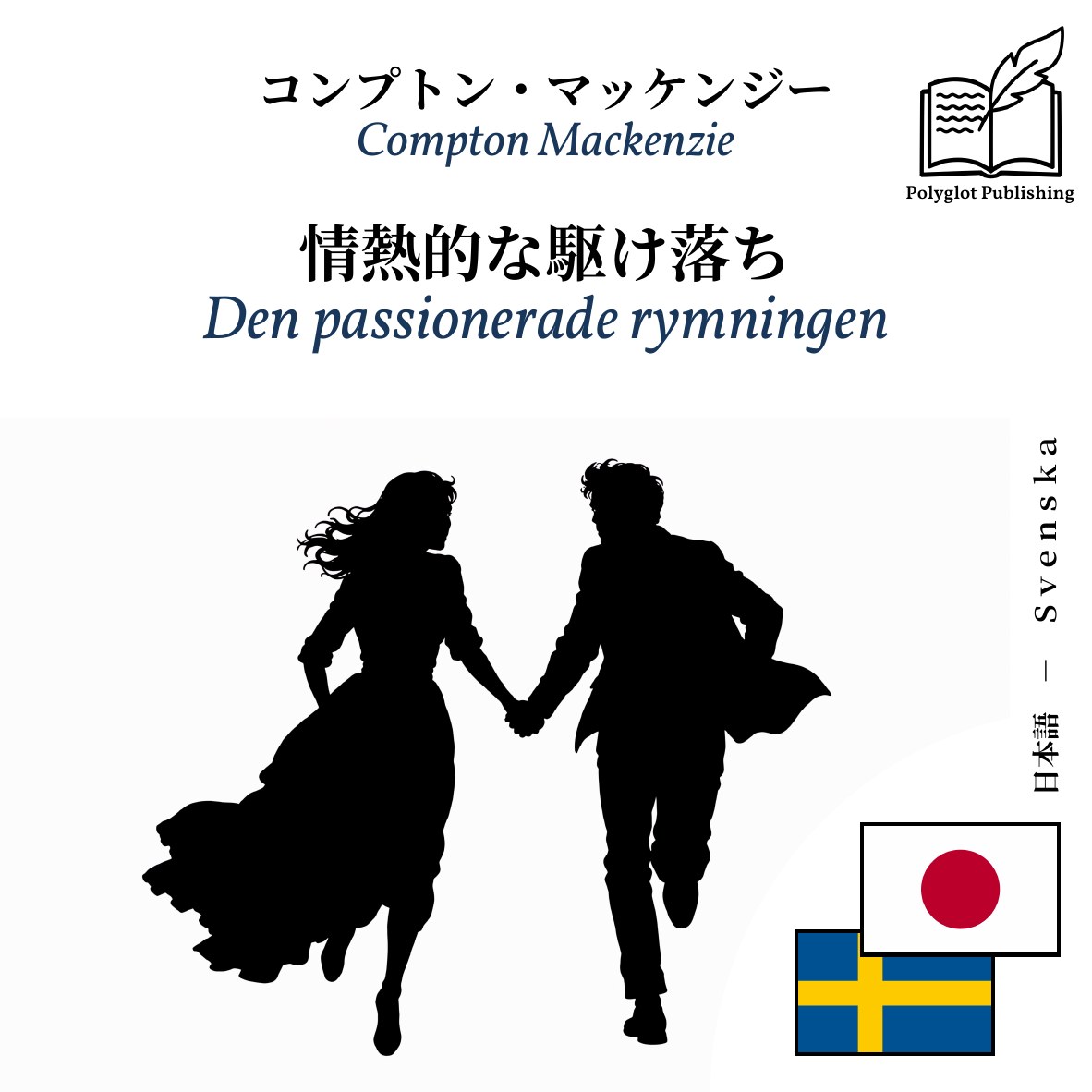 Den passionerade rymningen