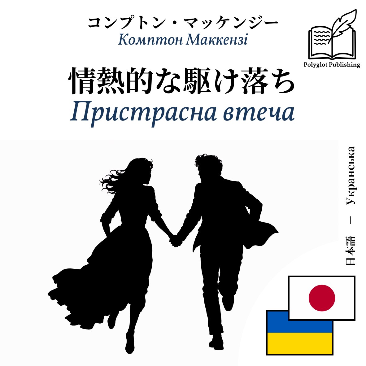 Пристрасна втеча