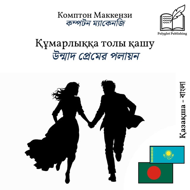 উন্মাদ প্রেমের পলায়ন