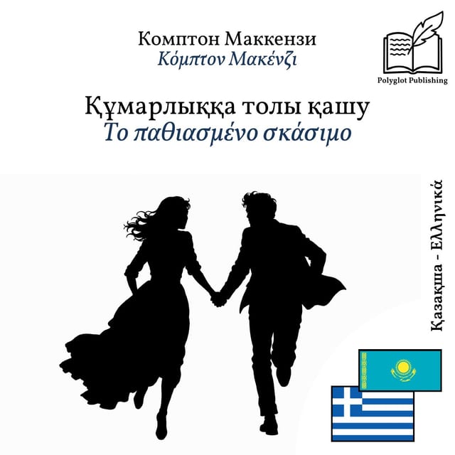 Το παθιασμένο σκάσιμο