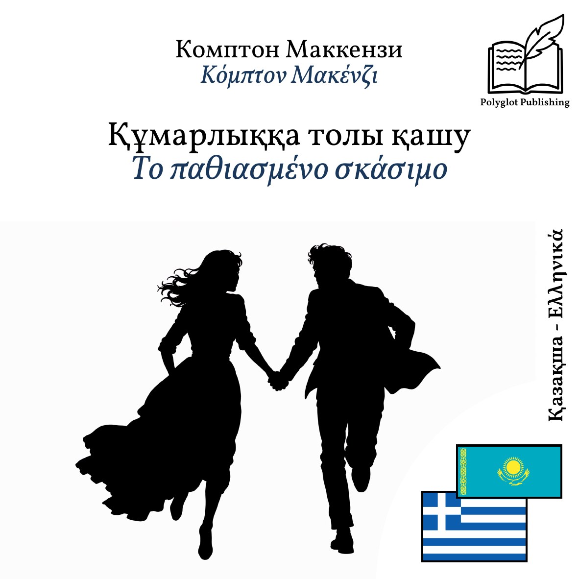 Το παθιασμένο σκάσιμο