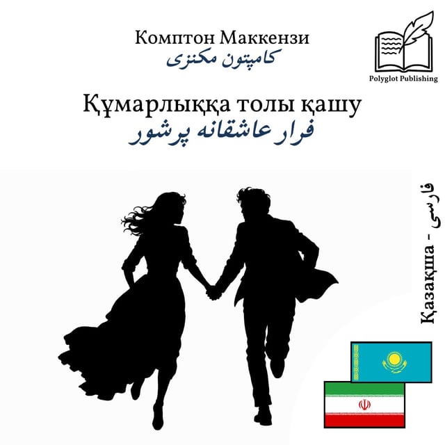 فرار عاشقانه پرشور