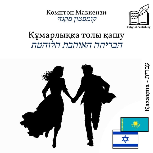 הבריחה האוהבת הלוהטת