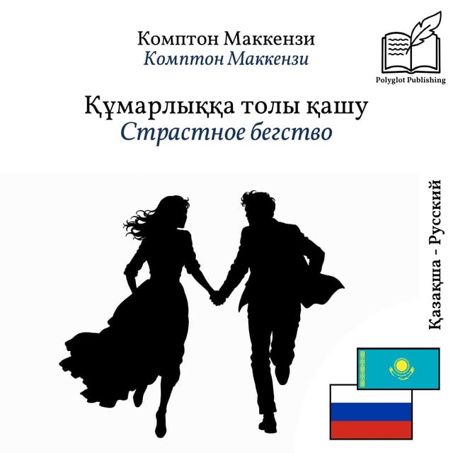 Страстное бегство