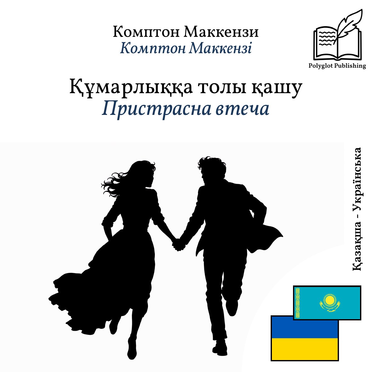 Пристрасна втеча