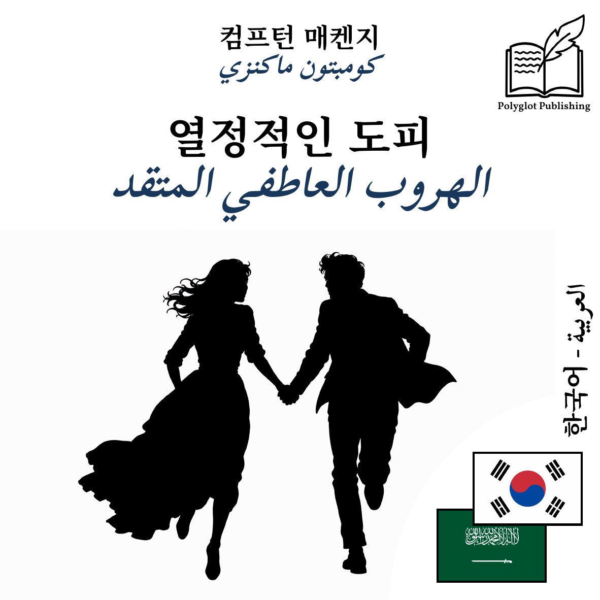 الهروب العاطفي المتقد