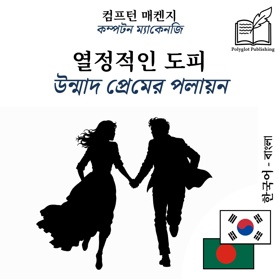 উন্মাদ প্রেমের পলায়ন