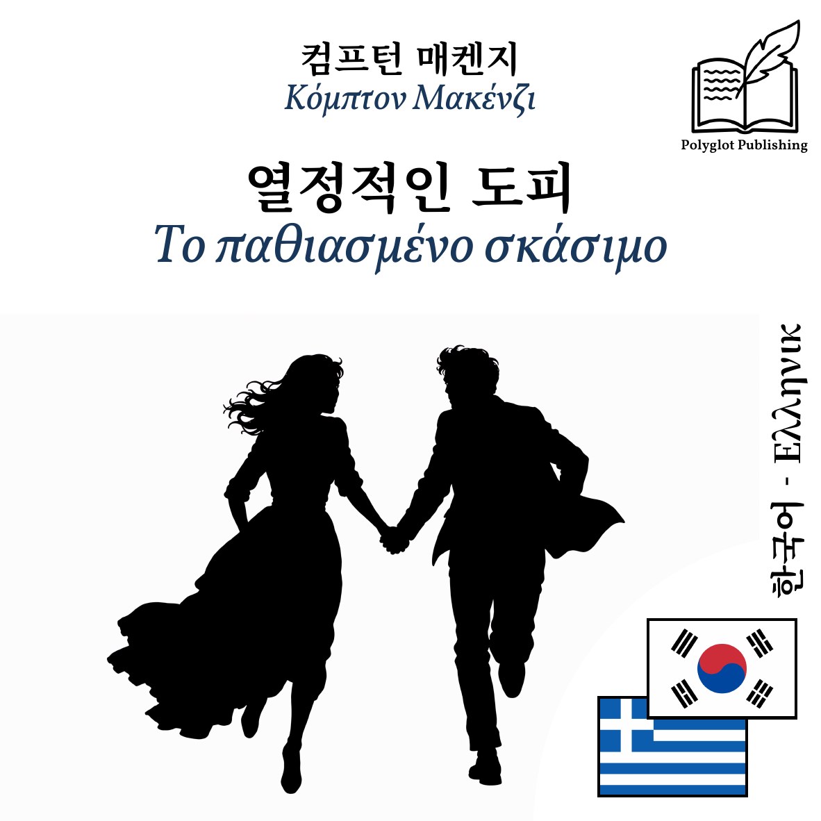 Το παθιασμένο σκάσιμο