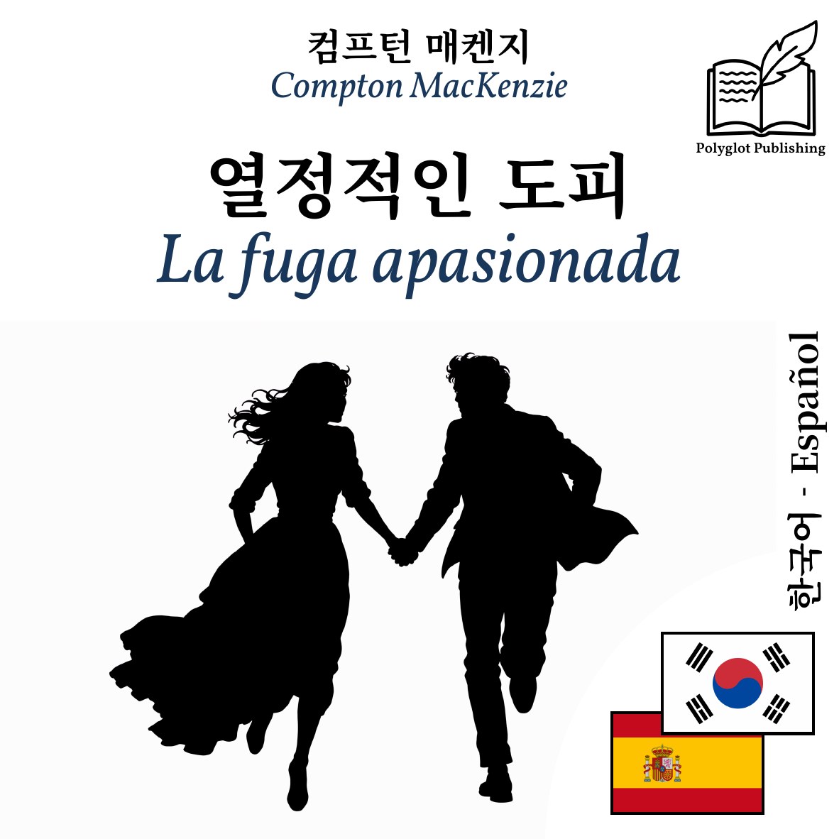 La fuga apasionada