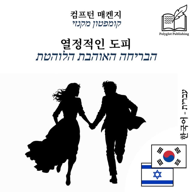 הבריחה האוהבת הלוהטת