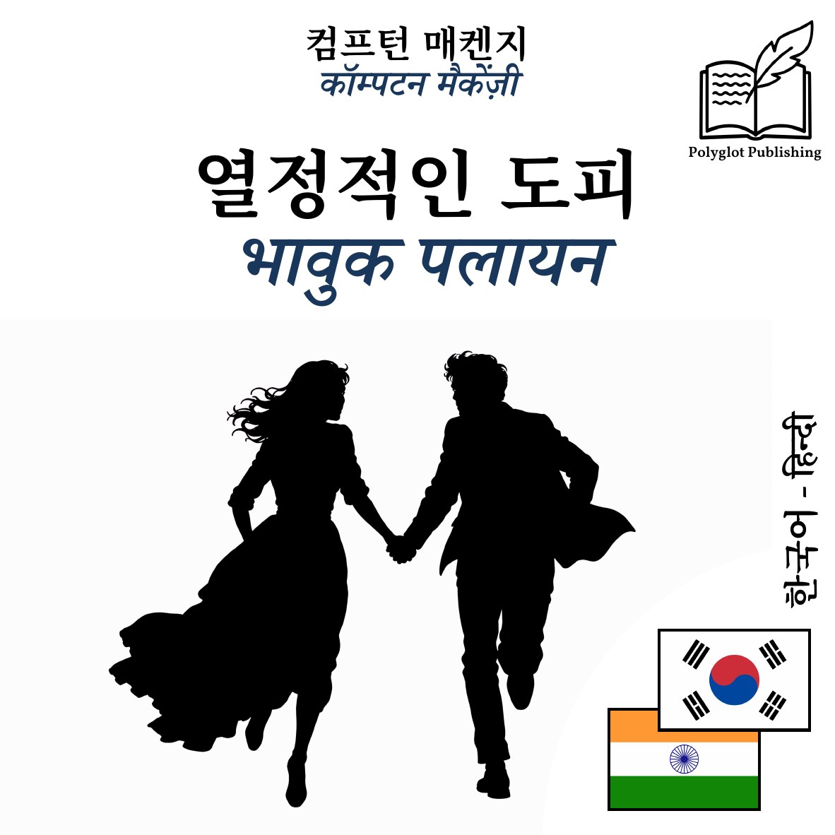 भावुक पलायन
