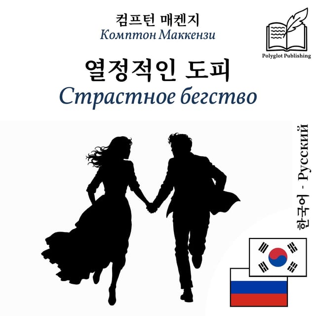 Страстное бегство