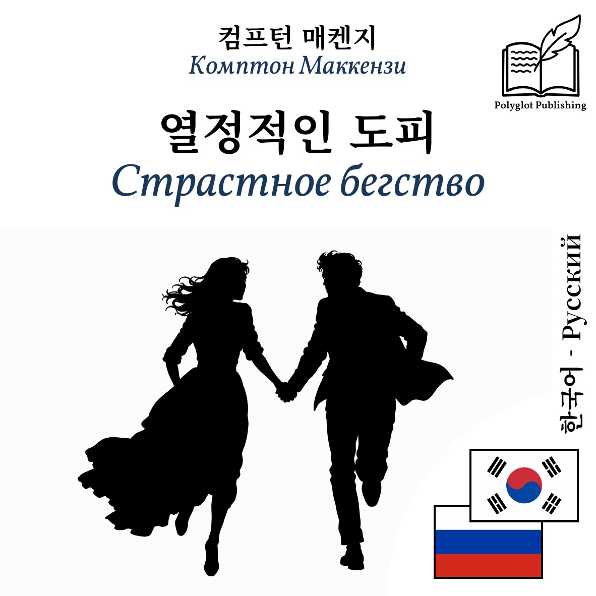 Страстное бегство