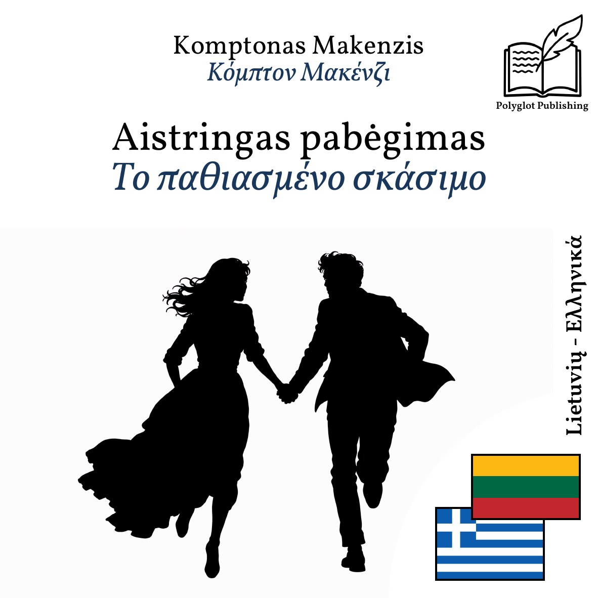 Το παθιασμένο σκάσιμο