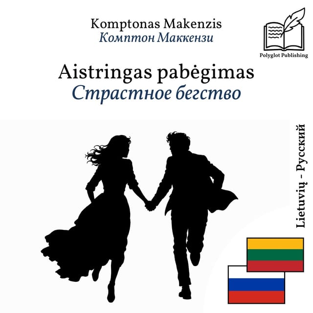 Страстное бегство