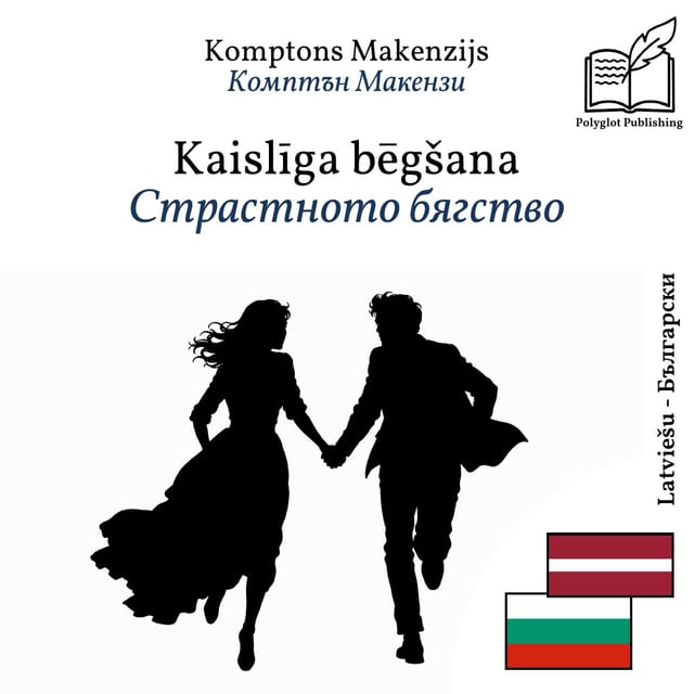 Страстното бягство