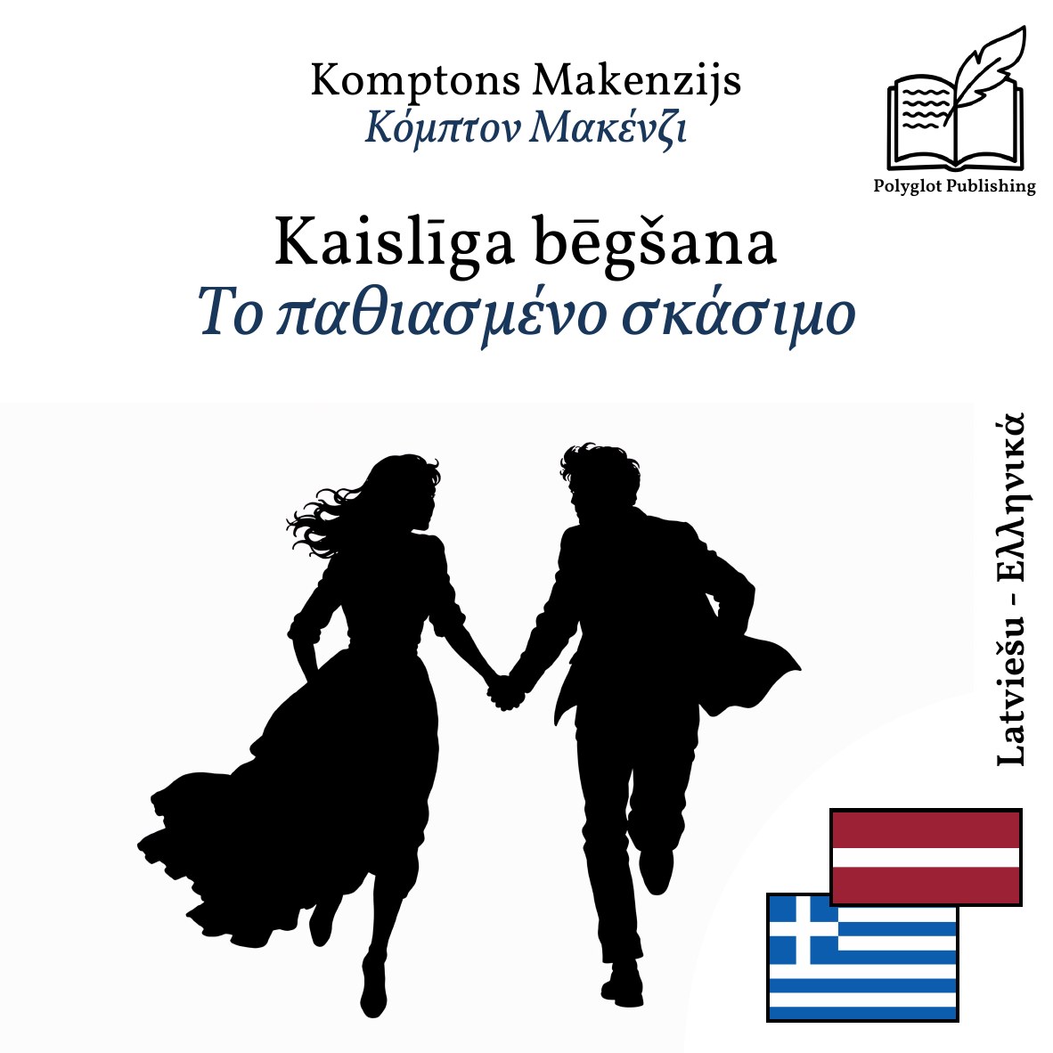 Το παθιασμένο σκάσιμο
