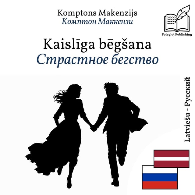 Страстное бегство