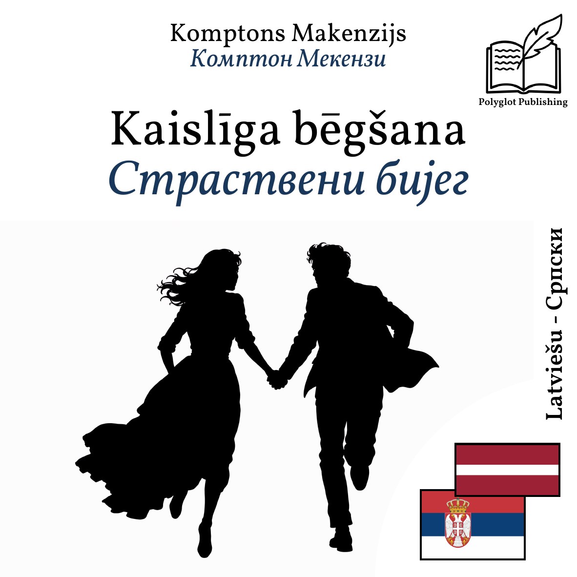 Страствени бијег