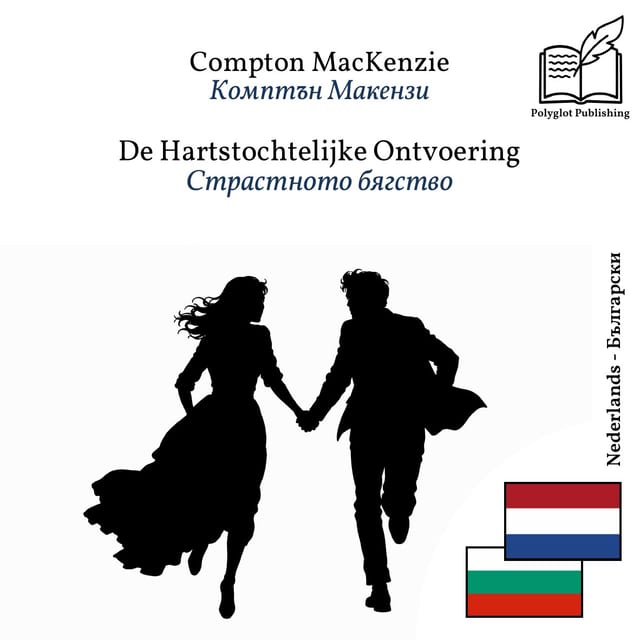 Страстното бягство