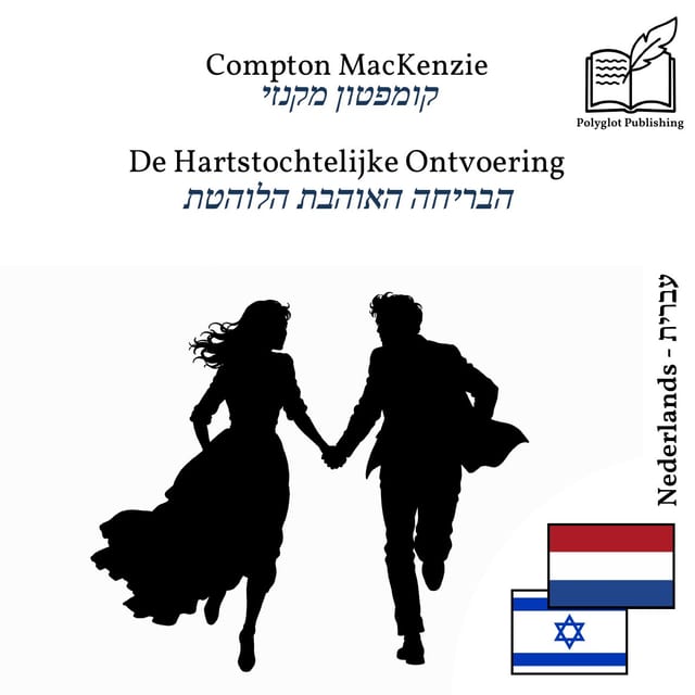 הבריחה האוהבת הלוהטת
