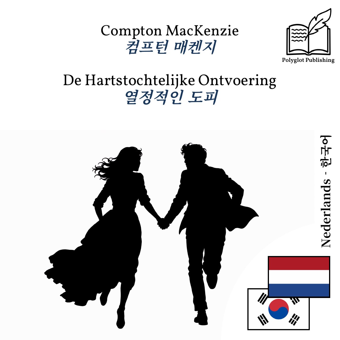 열정적인 도피