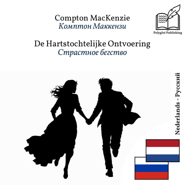 Страстное бегство