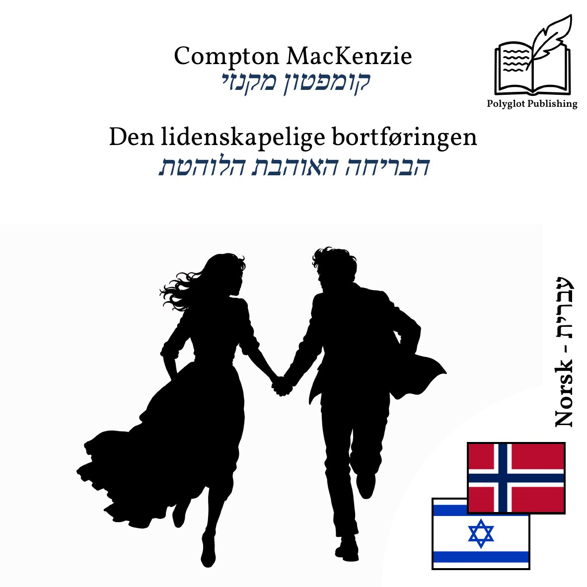 הבריחה האוהבת הלוהטת